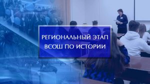 Региональный этап ВсОШ по истории