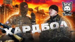 ЧТО ТАКОЕ ХАРДБОЛ? СКОЛЬКО СТОИТ ХАРБОЛ? СНАРЯЖЕНИЕ и СРАВНЕНИЕ