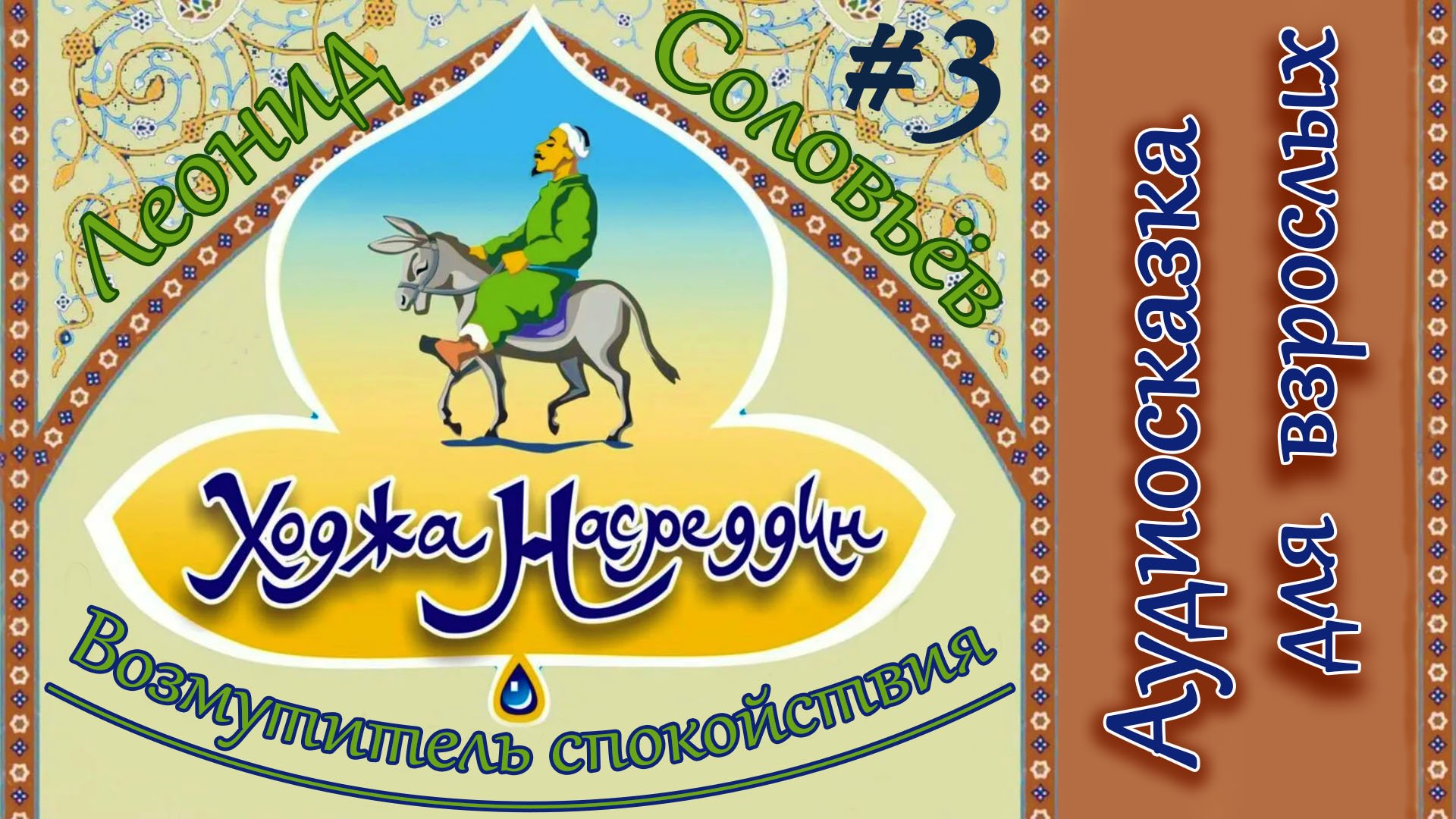 Ходжа насреддин аудиокнига слушать. Дыня Ходжа Насреддин. Семечки Ходжа Насреддин. Приключения Насреддина. Зверь именуемый кот Ходжа Насреддин.