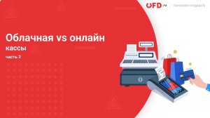 Облачные vs Онлайн-кассы. Часть 2