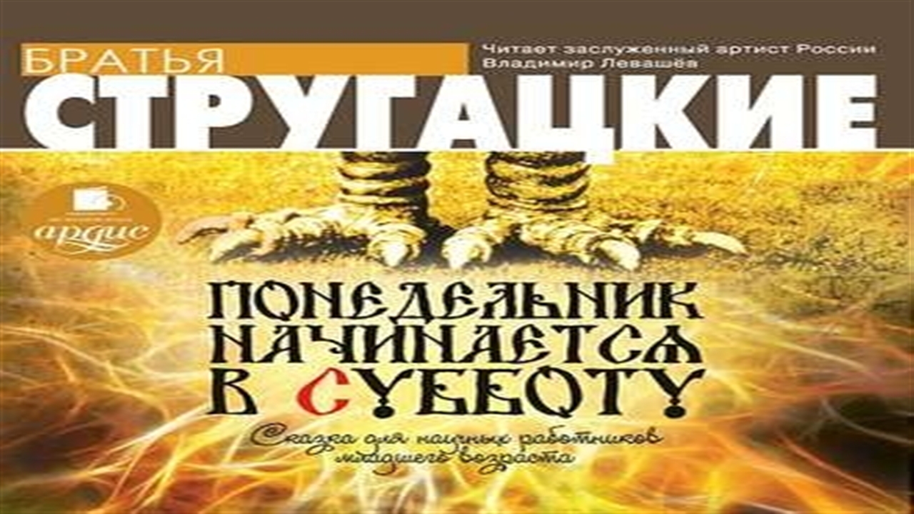 Стругацкие понедельник начинается в субботу книга. Слушать аудиокнигу понедельник. Понедельник начинается в субботу книга. Понедельник начинается в субботу. Н.