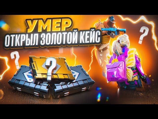 УМЕР ОТКРЫЛ ЗОЛОТОЙ КЕЙС МЕТРО РОЯЛЬ | METRO ROYALE