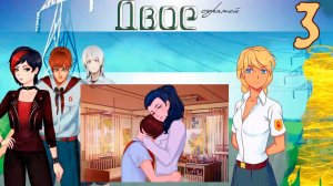 Двое стражей (мод БЛ) (Эра Слави) #3 Давайте обниматься