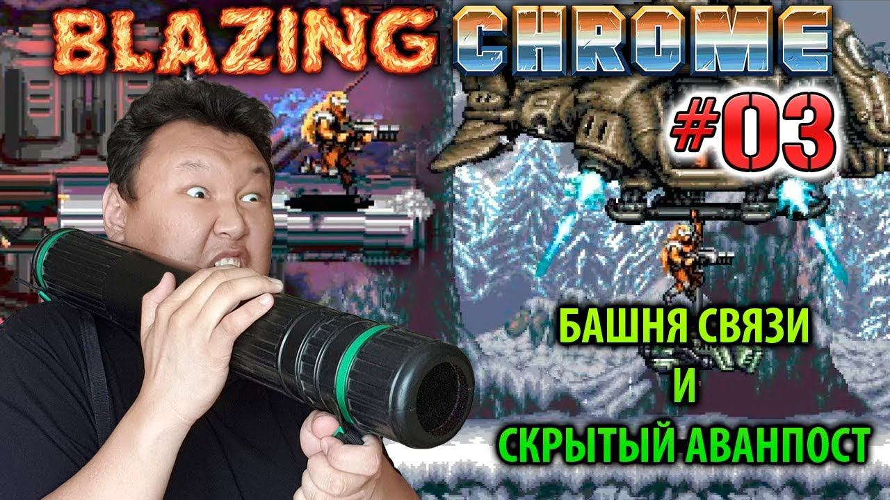 Blazing Chrome #03 (volod91) - Башня связи и скрытый аванпост