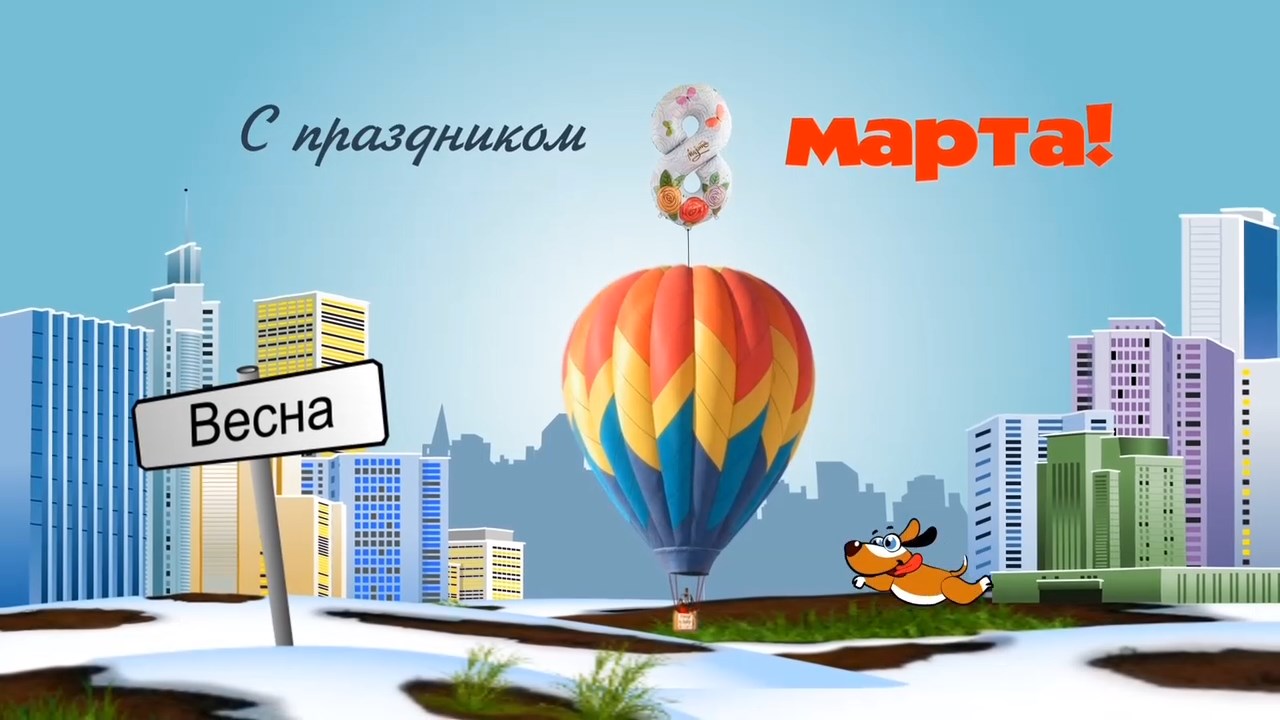 Видео поздравление с 8 марта. смотреть онлайн