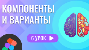 Компоненты и варианты ( 6 урок Figma )