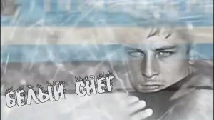 Александр Терещенко - Белый снег.mp4