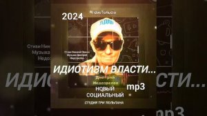 Идиотизм власти