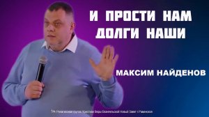 "И прости нам долги наши". Проповедует Максим Найденов.