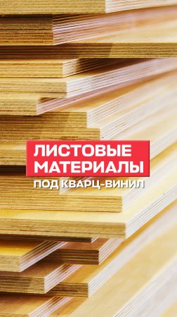 Листовые материалы для подготовки основания пола под кварц-винил: фанера, OSB, ДСП. #кварцвинил