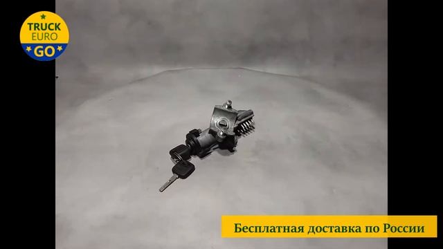 Замок зажигания Volvo FH 2 смотреть онлайн