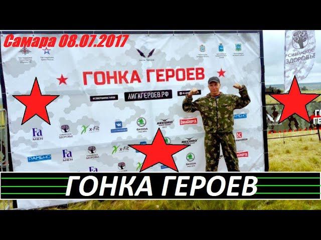Гонка героев 2017 Самара 113 взвод