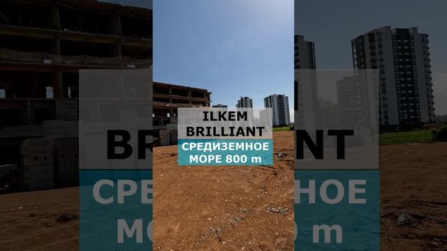 Турция ЖК ILKEM BRILLIANT квартиры 1+1 и 2+1 от €65 000 Мерсин, Мезитли, Тедже, рассрочка