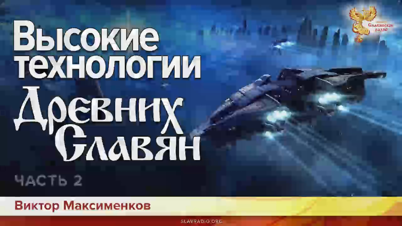 Высокие технологии Древних Славян. Виктор Максименков. Часть 2