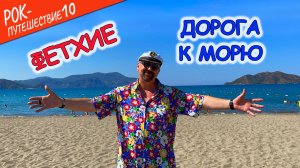 #РокПутешествие №10, серия 4. "Дорога к морю" (Турция, Фетхие, отель Liberty Fabay 5*)