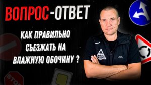 Как правильно съезжать на влажную обочину? За сколько включать поворотник?