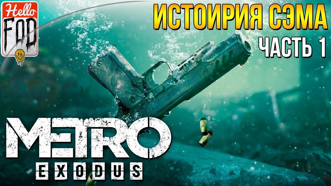 Metro Exodus (Сложность Хардкор) - DLC История Сэма. Часть 1! Глава 11..mp4