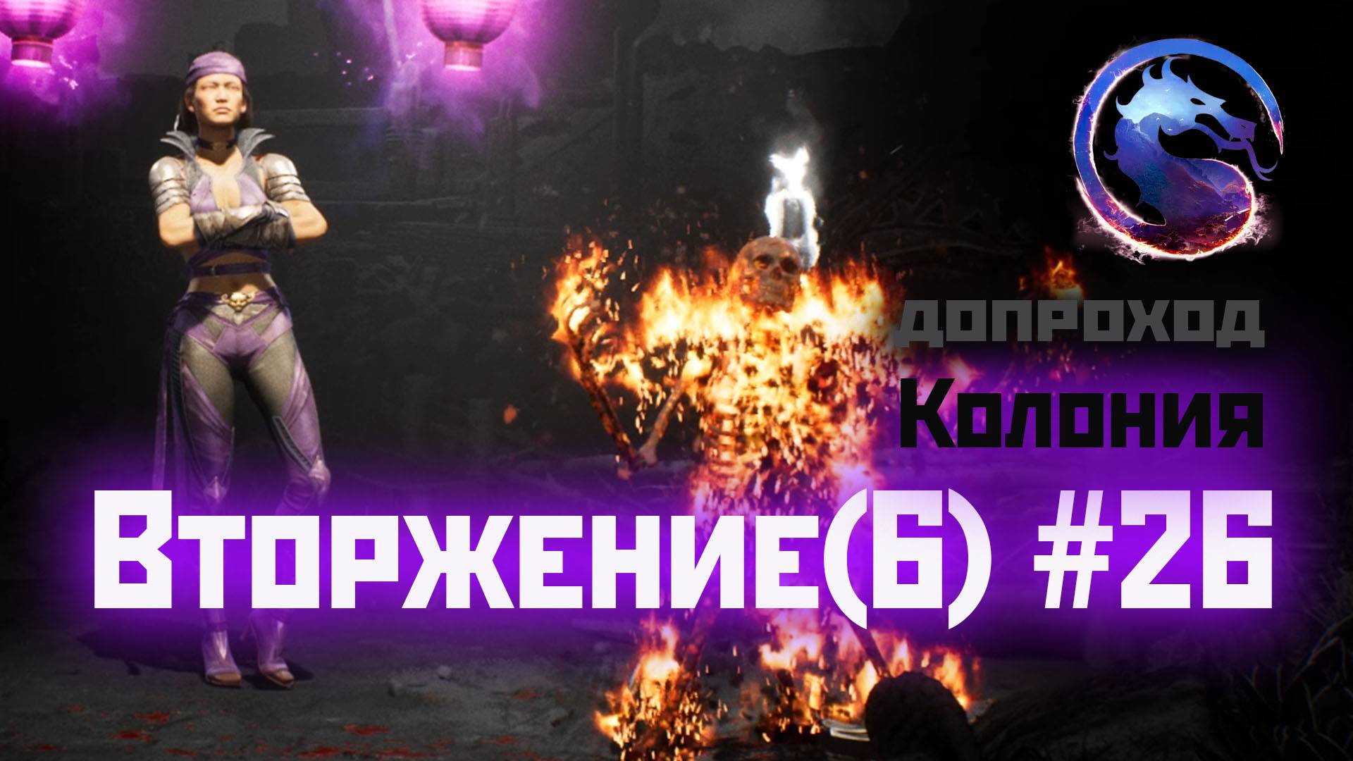 MK1 | 6 сезон вторжения(Рептилия)#26 | допроход и испытания Колонии (2024).