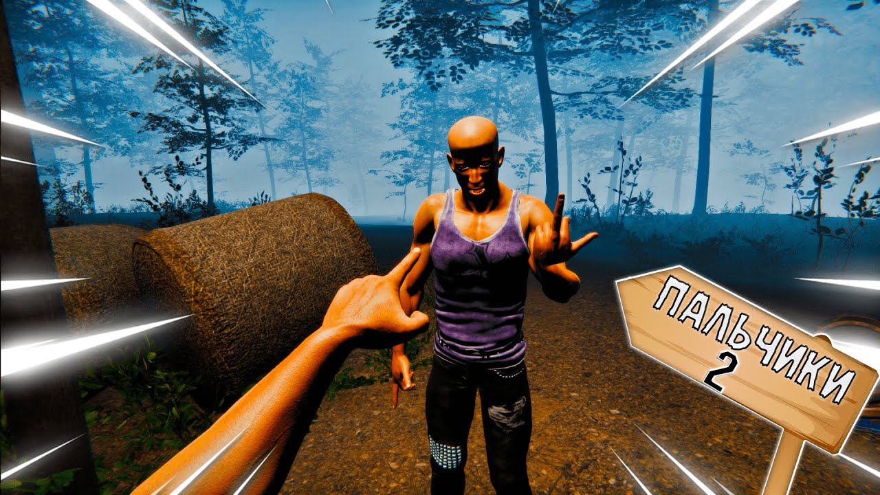 ЛЮБИТЕЛИ ПАЛЬЧИКОВ 2 Hand Simulator: Horror смотреть онлайн