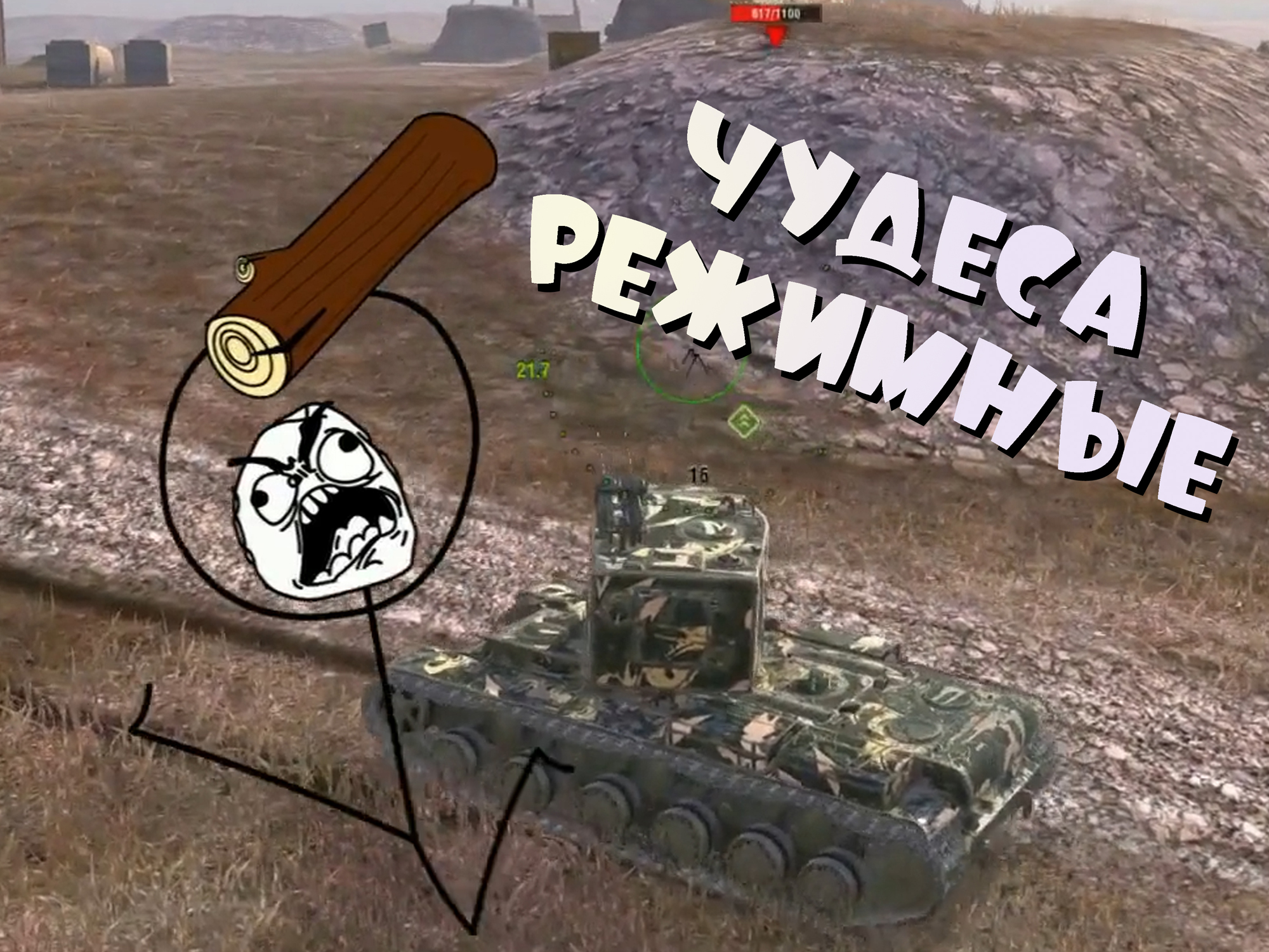 Чудеса режимные