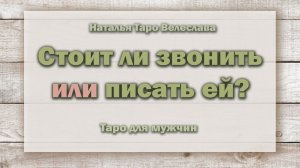 Стоит ли звонить или писать ей? Таро для мужчин. Гадание. Таро. Ватсап +79827089825