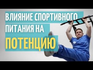 СПОРТПИТ и ПОТЕНЦИЯ // ЕСТЬ ли ОПАСНОСТЬ