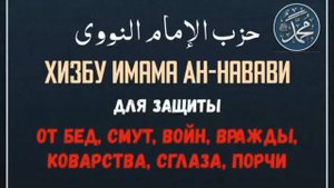 Хизбу Имама Навави читается чтобы Аллах уберег нас от всех бед и несчастий 10Е Мохьмад Хьаьж 2023