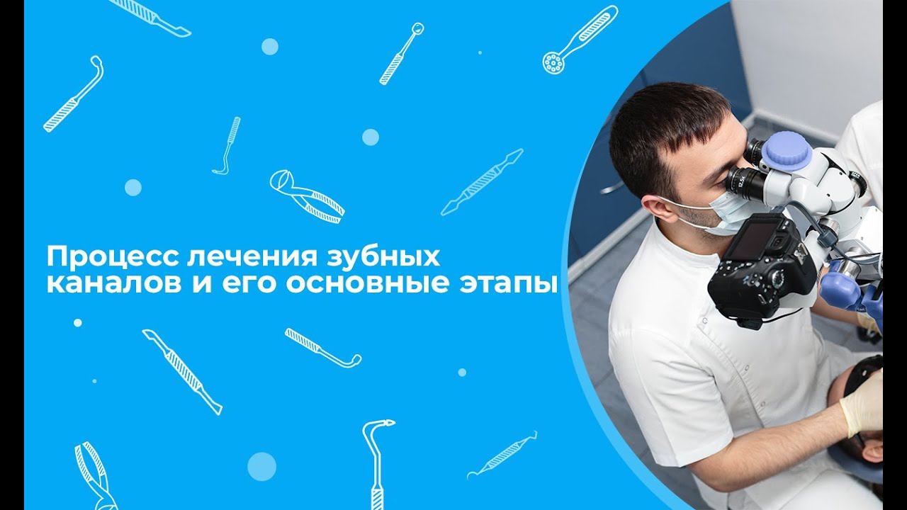 Процесс лечения зубных каналов и его основные этапы