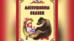 Часть 5. Д. Н. Мамин-Сибиряк «Аленушкины сказки». Названия сказок в описании. 16 июля 2023 г.