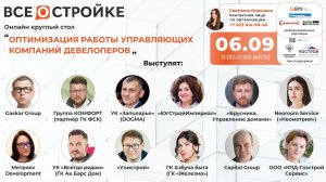 Круглый стол: «Оптимизация работы управляющих компаний девелоперов» 6.09