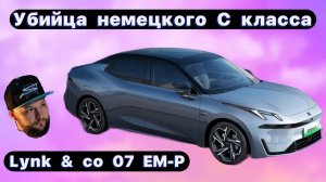 НОВЫЙ КИТАЙСКИЙ АВТО LYNK & CO 07 EM-P