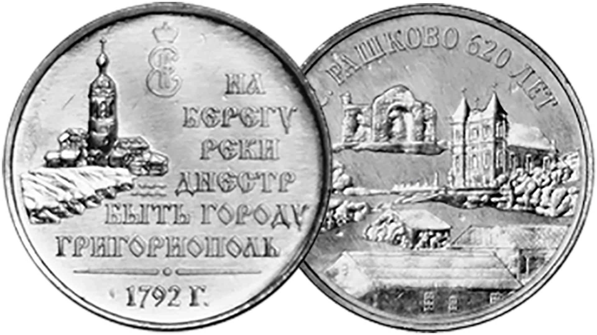 Две новые монеты Приднестровья номиналом 3 рубля.