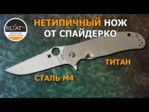 Нож Spyderco Advocate - Нетипичный, зато интересный! | Обзор от Rezat.ru