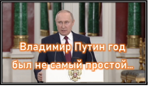 Какое будущее к чему идем | Владимир Путин год был не самый простой президент России