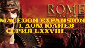 I. Rome TW Macedon Expansion. Дом Юлиев. LXXVIII. Битва у Кирены.