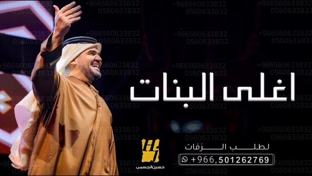 زفة شرفت اغلي البنات - حسين الجسمي 2023 смотреть онлайн