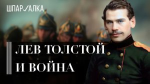 Лев Толстой и война | Артиллерист-писатель, первый русский военкор, защитник Севастополя | Шпаргалка