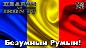 Hearts of Iron IV Ванила сетевая Безумный Румын!