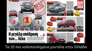 AUTO BILD Hellas #12