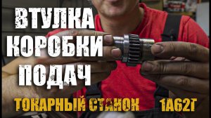 Втулка для Нортона/ Ремонт токарного станка/1а62г