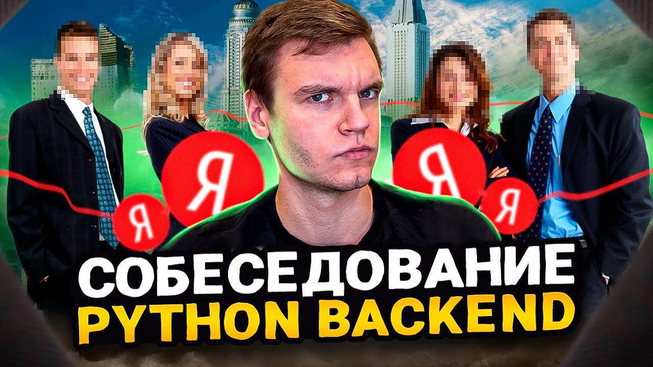 Прошёл собес Python Backend... БЕЗ ОПЫТА