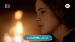 Осколки счастья (Домашний, 09.01.2020) Анонс