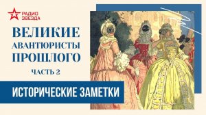 Великие авантюристы прошлого (часть 2) // Исторические заметки // Радио ЗВЕЗДА