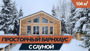 Просторный барнхаус с сауной и террасой для молодой семьи!