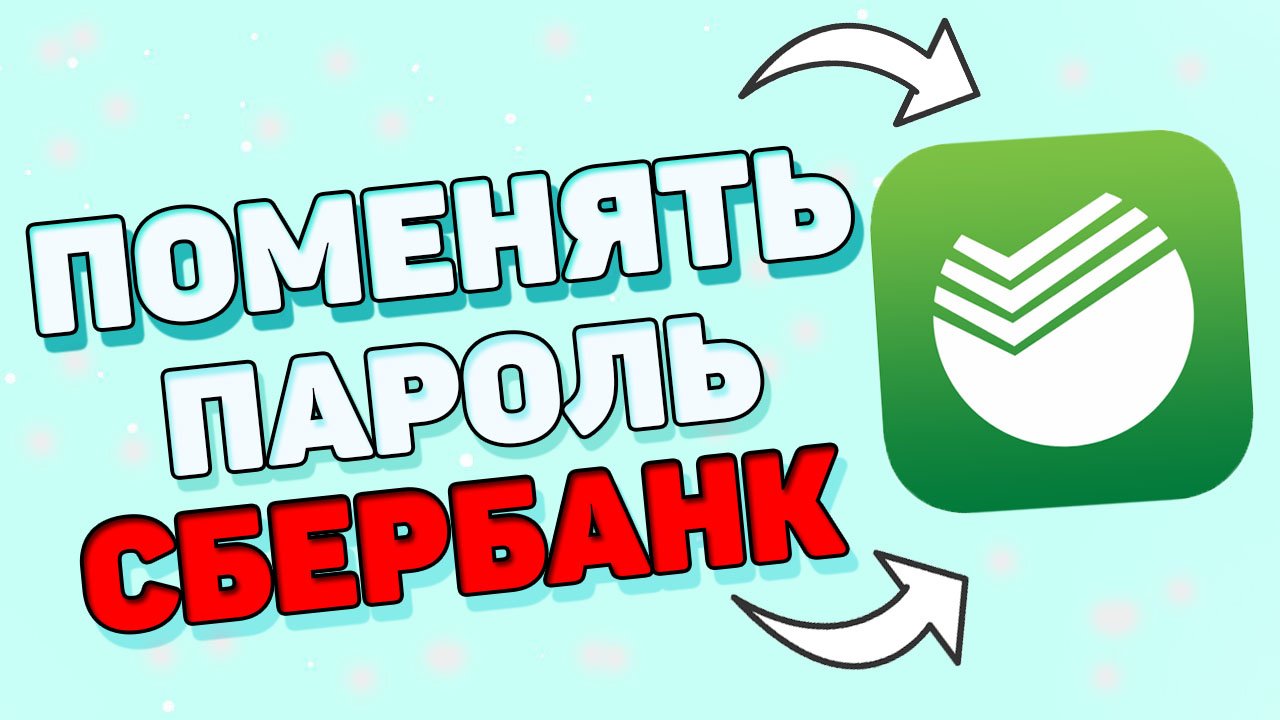 Как сменить пароль в сбербанке ? смотреть онлайн