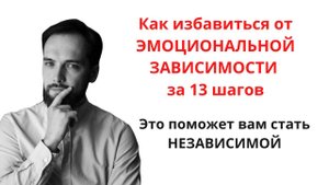 Как ИЗБАВИТЬСЯ ОТ ЭМОЦИОНАЛЬНОЙ И ЛЮБОВНОЙ ЗАВИСИМОСТИ ОТ ЧЕЛОВЕКА ЗА 13 ШАГОВ
