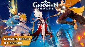 Genshin Impact #1 ➤ Глава - 1 Пролог ➤ Начинаем играть в игру Геншин Импакт