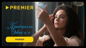 Присцилла: Элвис и я | Трейлер | PREMIER