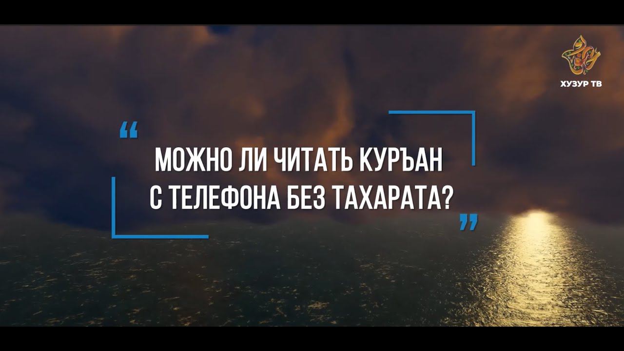 Можно ли читать Куръан с телефона без тахарата? | Салих Ибрагимов