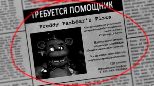перевод газеты фнаф1 на русский язык.
